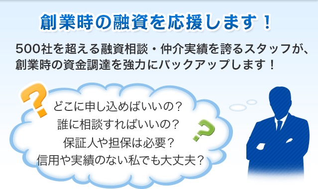 創業時の融資を応援します！