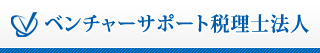 ベンチャーサポート税理士法人