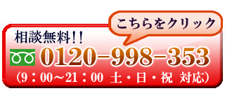 無料相談 土日対応 0120-691-467