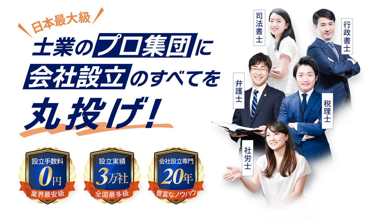 日本最大級士業のプロ集団に会社設立のすべてを丸投げ!