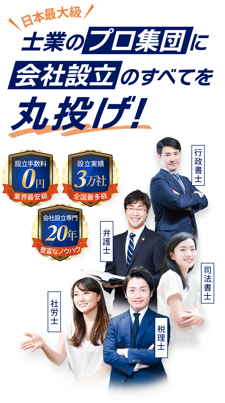 日本最大級士業のプロ集団に会社設立のすべてを丸投げ!