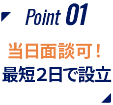 Point01 当日面談可!最短2日で設立