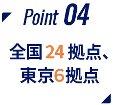 Point04 全国24拠点、東京6拠点