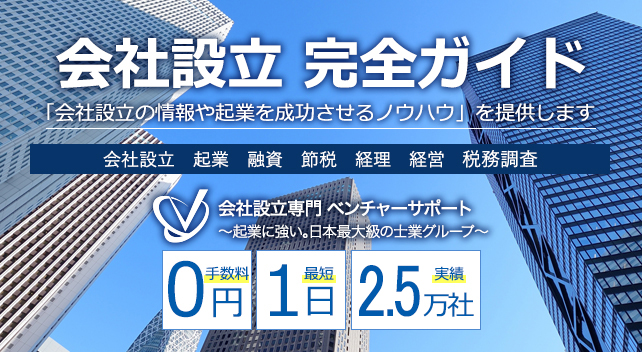 会社設立完全ガイド 起業 会社設立の全てを徹底解説