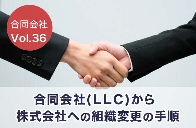合同会社vol 36 合同会社 ｌｌｃ から株式会社への組織変更の手順