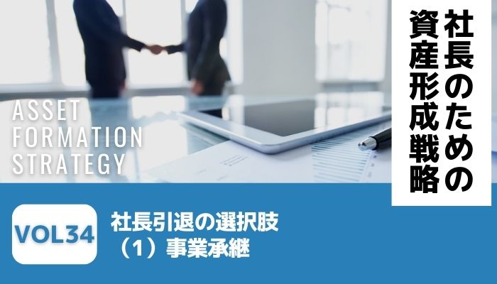 社長引退の選択肢（1）事業承継－社長のための資産形成戦略Vol34