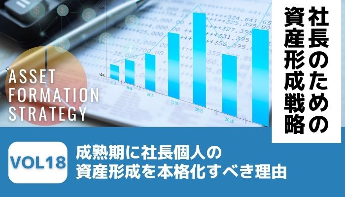 成熟期に社長個人の資産形成を本格化すべき理由－社長のための資産形成戦略Vol18