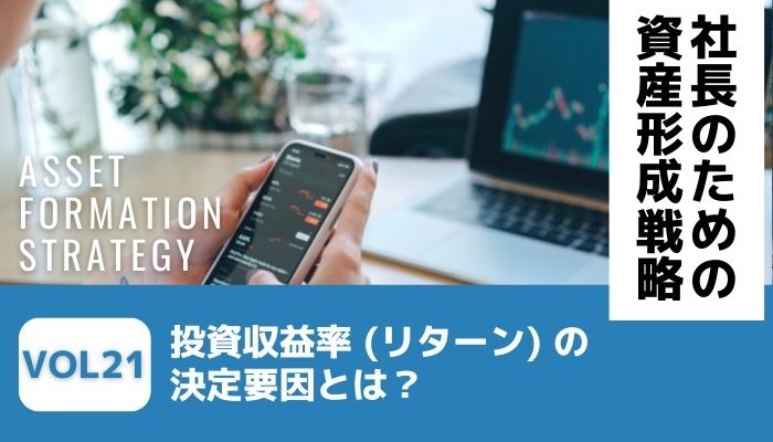 投資収益率（リターン）の決定要因とは？－社長のための資産形成戦略Vol21