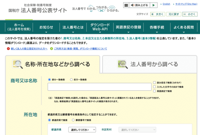 法人番号公表サイト