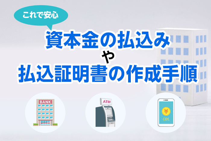 これで安心！会社設立時の資本金の払込みや払込証明書の作成手順を完全解説