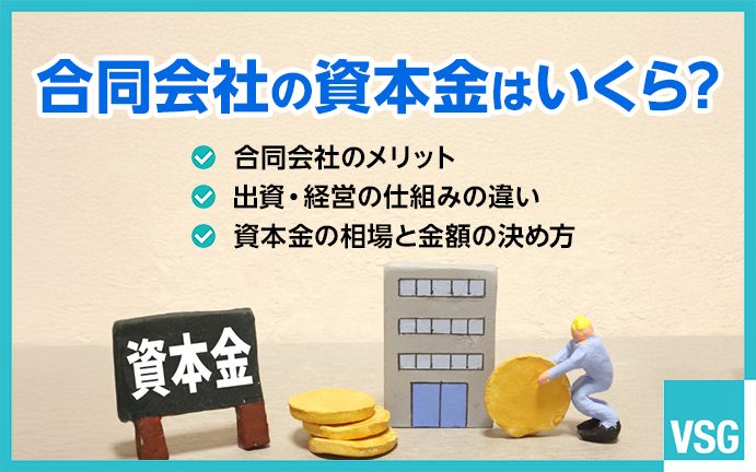 合同会社の資本金はいくら必要?相場と決め方をわかりやすく解説
