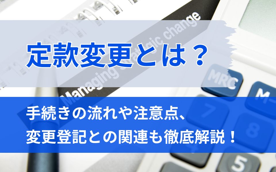 定款変更とは？定款変更の方法と流れ・ルールを徹底解説します！