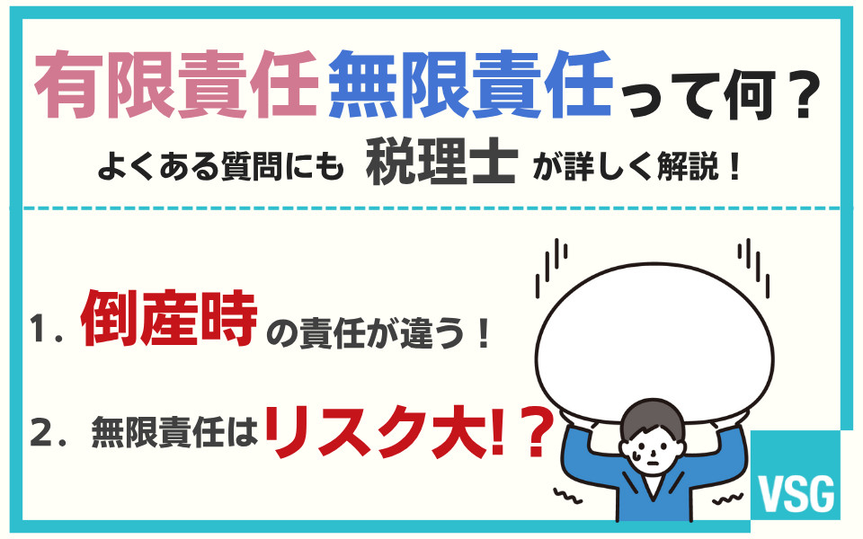 有限責任と無限責任の違いとは・会社の種類ごとにわかりやすく解説