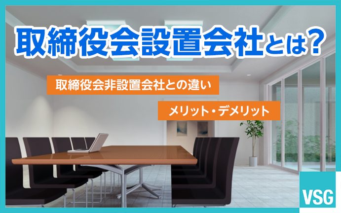 取締役会設置会社とは？取締役会や非設置会社との違いを解説します