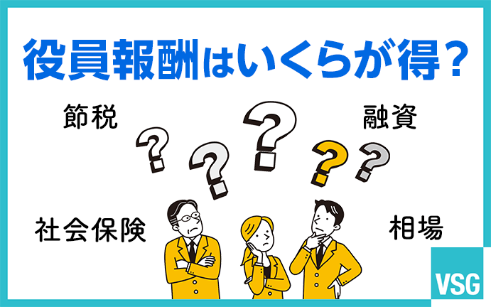 役員報酬はいくらが得？節税・社会保険・融資・相場から見る適正額とは