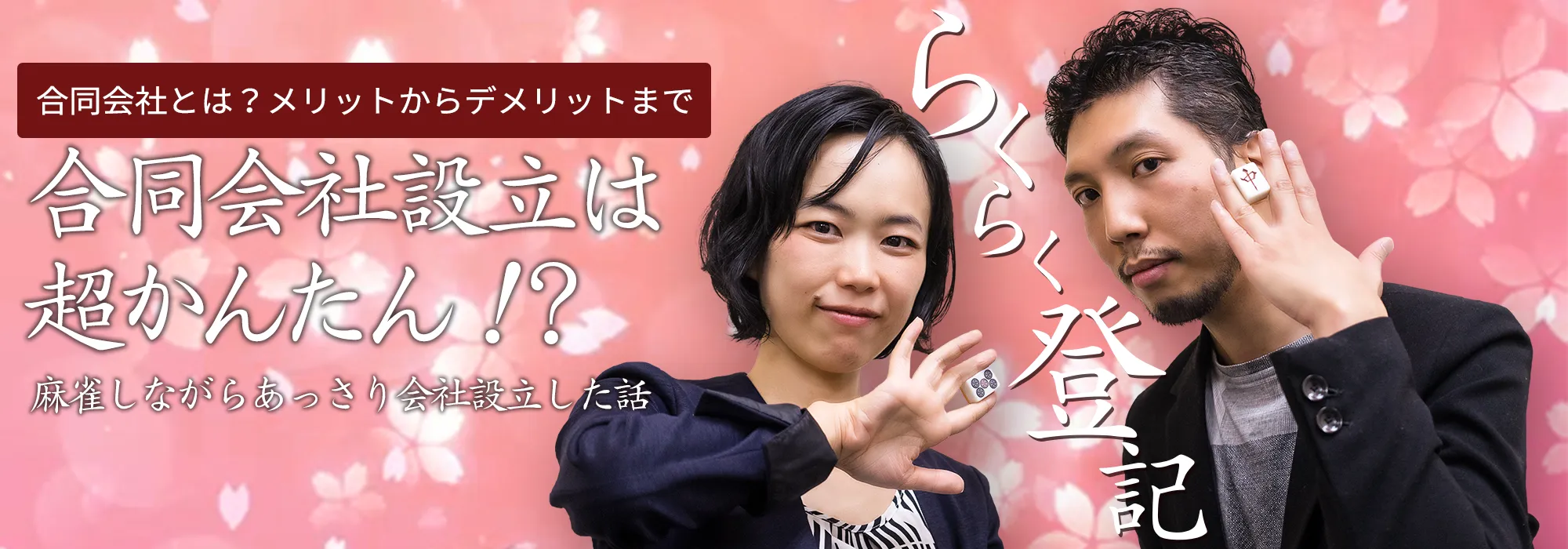 合同会社とは？メリットからデメリットまで
