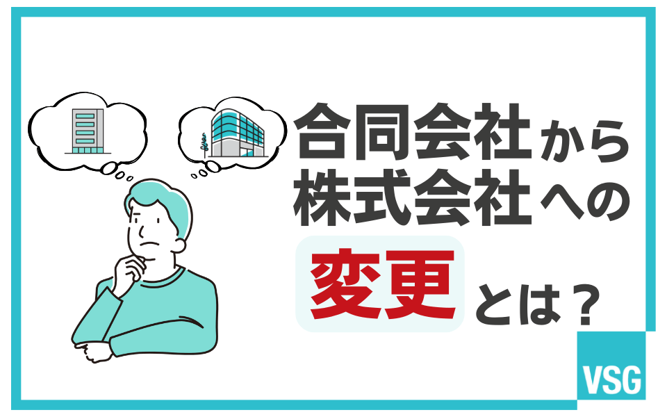 合同会社から株式会社への組織変更のタイミングとは？メリットや注意点を解説