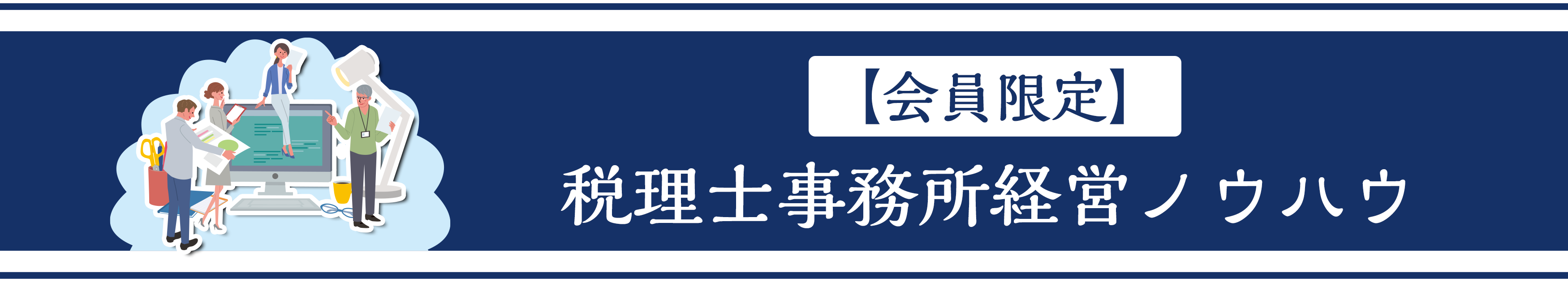 税理士事務所・会計事務所の経営ノウハウ