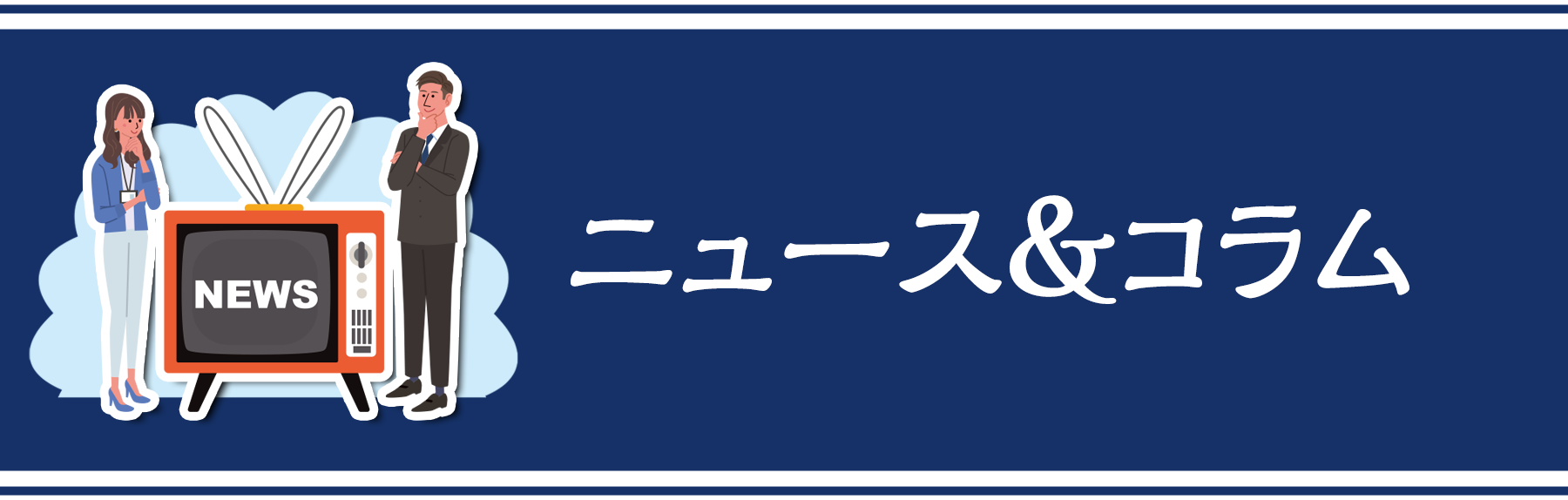 税理士のための税務・経営ニュース／コラム