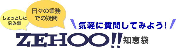 ZEHOO!! 知恵袋 回答集