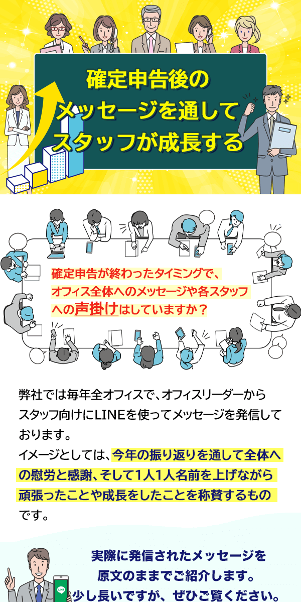 確定申告後のメッセージを通してスタッフが成長する