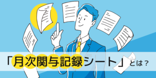 弊社独自の業務処理簿「月次関与記録シート」とは？