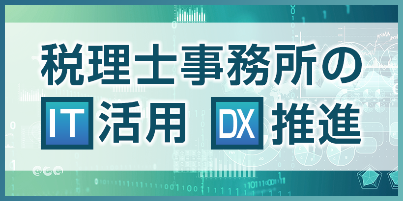 【IT活用DX推進】紹介以外のルート確保もDXです