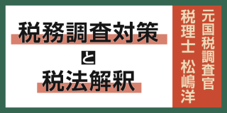 【税務調査対策と税法解釈】指揮監督のみ行う場合の建設PE認定