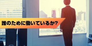 誰のために働いているか？