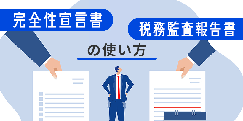 【無料ダウンロード】完全性宣言書・税務監査報告書の使い方（完全性宣言書・税務監査報告書）