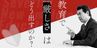 教育で「厳しさ」はどう出すのか