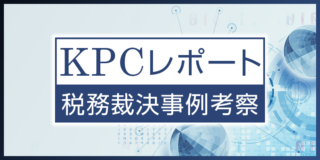 【KPCレポート】千葉銀行提案の「不動産投資による相続税対策」も東京地裁で敗訴 ～不動産取引の経緯にも極めて不自然な点が～