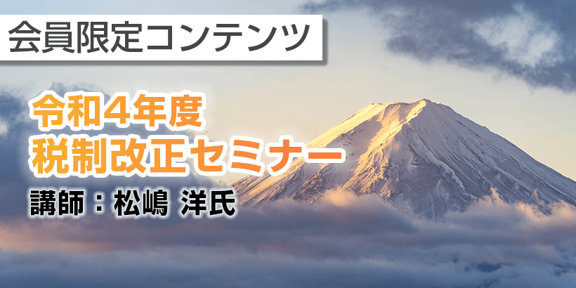 令和4年度税制改正セミナー　アフターレポート