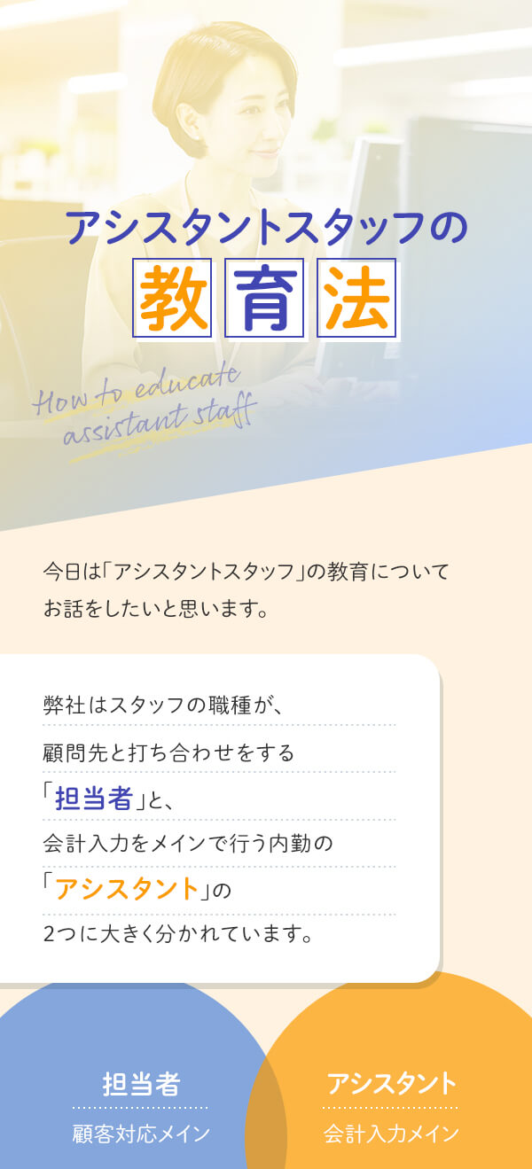 アシスタントスタッフの教育法