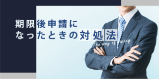 期限後申告になったときの対処法