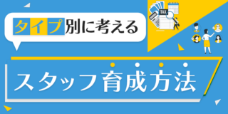 タイプ別に考えるスタッフ育成方法