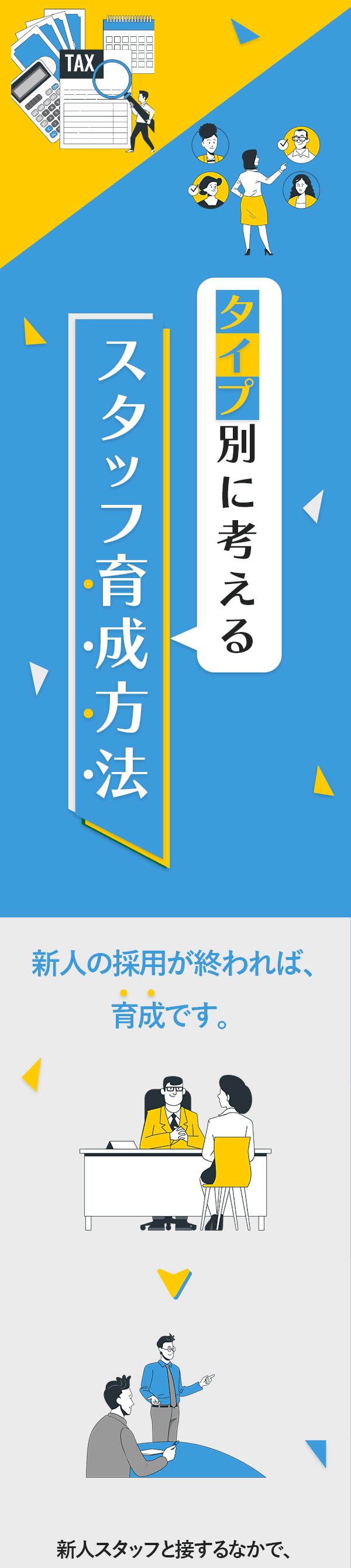 タイプ別に考えるスタッフ育成方法