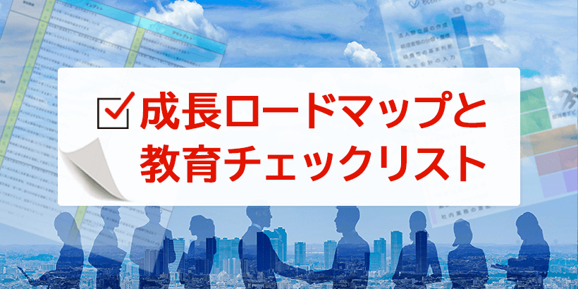 【無料ダウンロード】成長ロードマップと教育チェックリスト【税理士事務所の経営マニュアル】