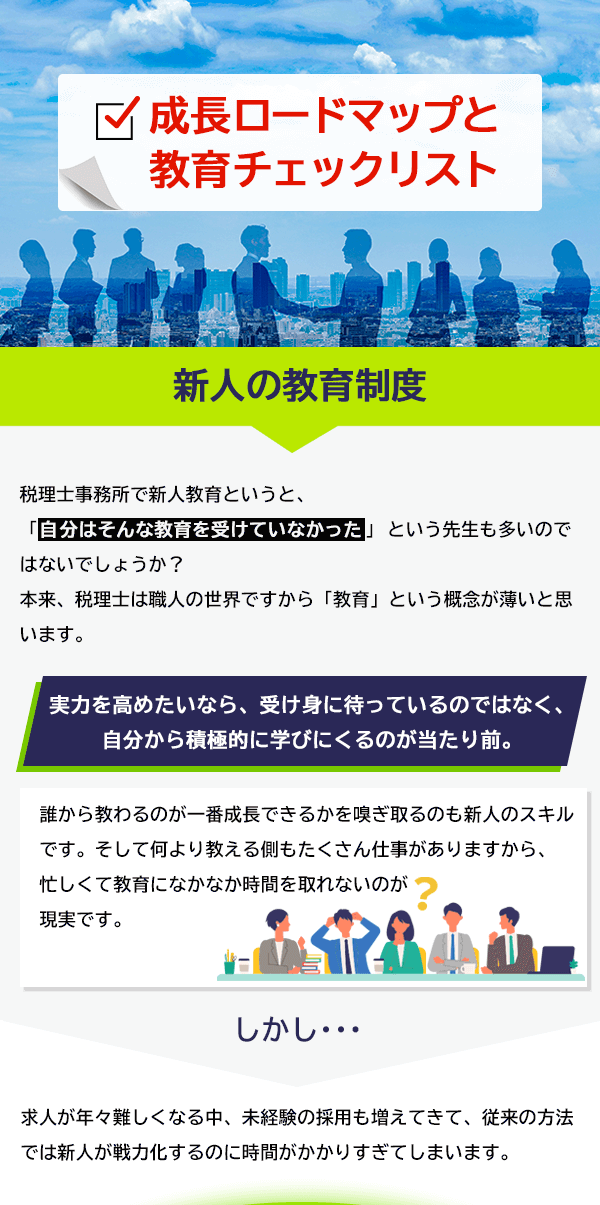 成長ロードマップと教育チェックリスト