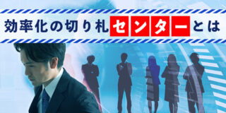 効率化の切り札「センター」とは