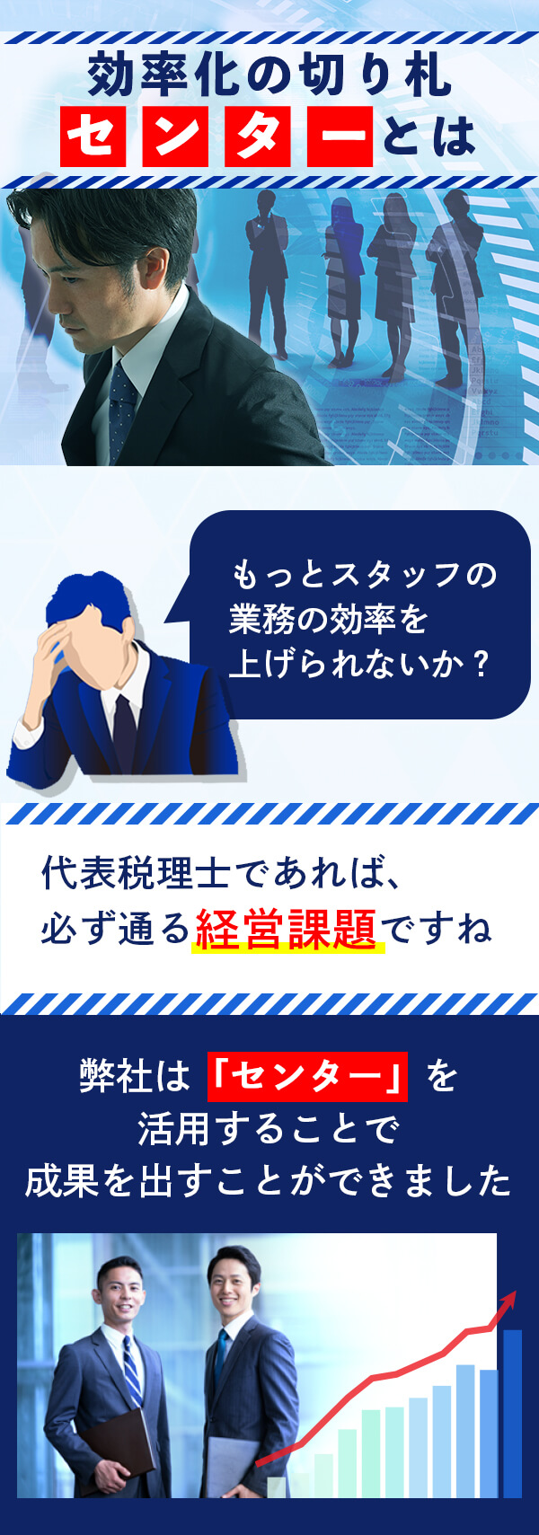 効率化の切り札「センター」とは