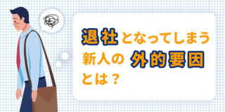 退社となってしまう新人の外的要因とは？