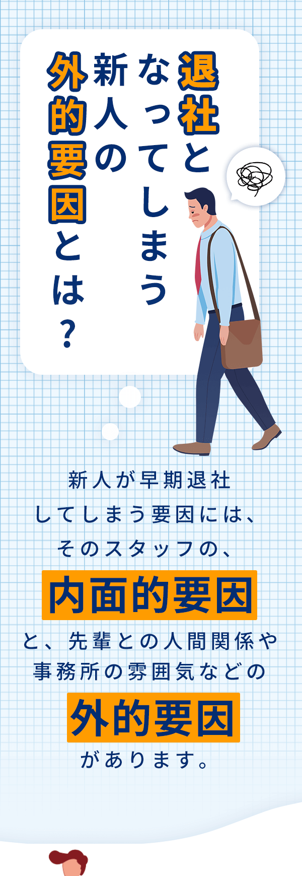 退社となってしまう新人の外的要因とは？