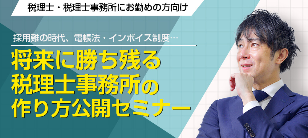 将来に勝ち残る税理士事務所の作り方公開セミナー