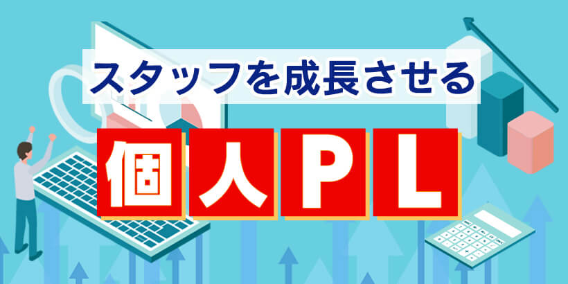 ※会員用【無料ダウンロード】スタッフを成長させる個人ＰＬ（損益計算書）【税理士事務所の経営マニュアル】