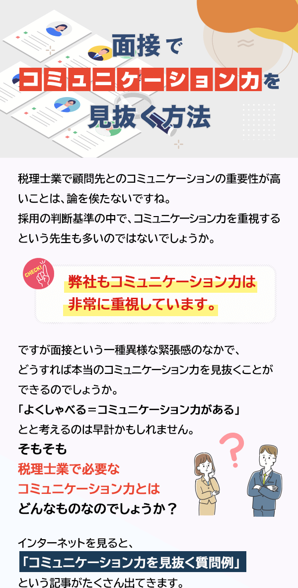 面接でコミュニケーション力を見抜く方法