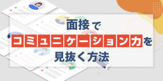 面接でコミュニケーション力を見抜く方法