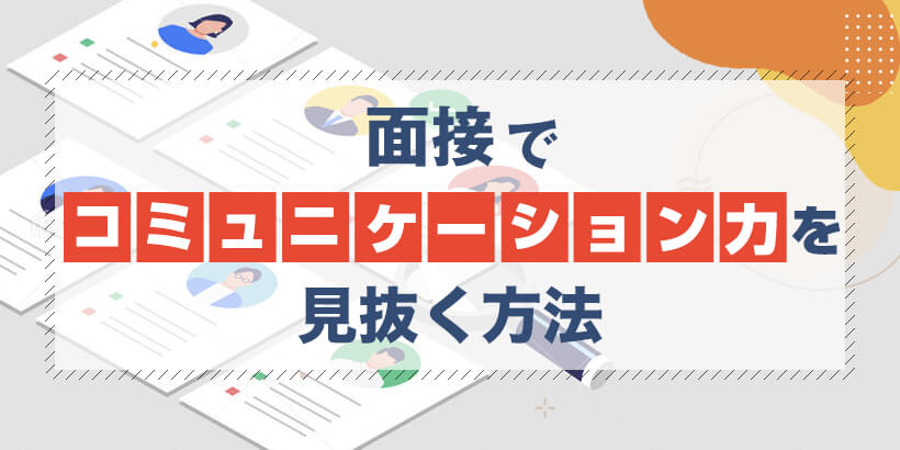 ※会員用【無料ダウンロード】面接でコミュニケーション力を見抜く方法【税理士事務所の経営マニュアル】