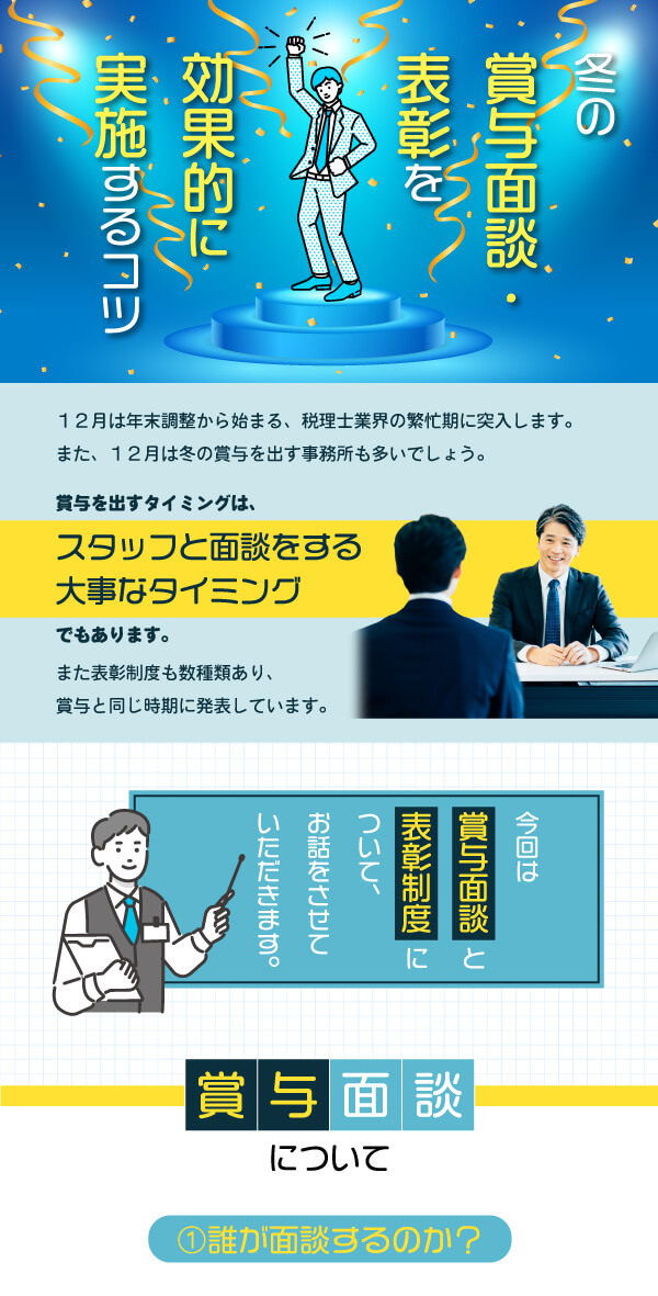 冬の賞与面談・表彰を効果的に実施するコツ