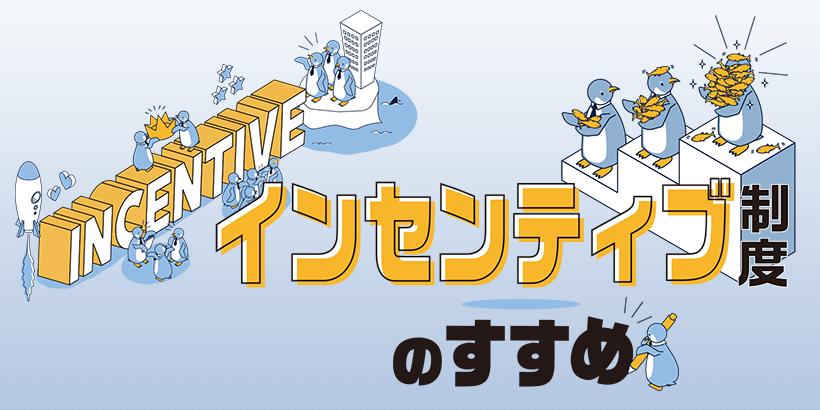 【無料ダウンロード】インセンティブ制度の考え方マニュアル【税理士事務所の経営マニュアル】